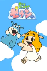无肉不欢的宙牛君 2期