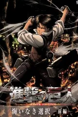 进击的巨人 无悔的选择 OAD
