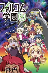 大家集合！Falcom学园 2期