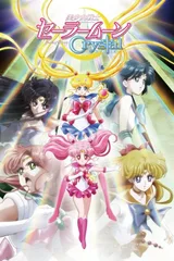 美少女战士Crystal 第二季