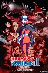 机动战士高达 THE ORIGIN