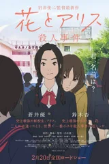 花与爱丽丝杀人事件