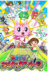 交给你了!奇迹猫团