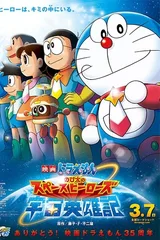 哆啦A梦：大雄的宇宙英雄记