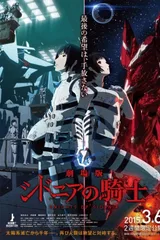 剧场版 希德尼娅的骑士
