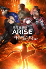 攻壳机动队ARISE ALTERNATIVE ARCHITECTURE