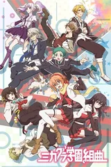 御神乐学园组曲
