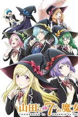 山田君与7个魔女