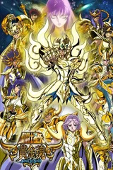 圣斗士星矢 黄金魂 -soul of gold-