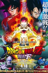 龙珠Z 复活的F