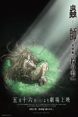 虫师 特别篇 铃之雫