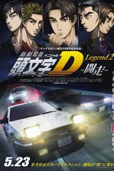头文字D Legend2 -斗走-