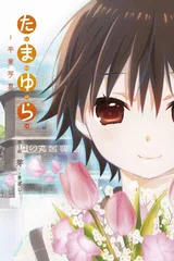 玉响～毕业写真～