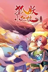 狐妖小红娘1 下沙篇