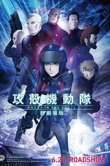 攻壳机动队 新剧场版