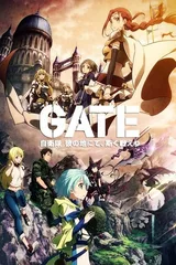 GATE 奇幻自卫队
