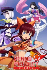 维纳斯计划 CLIMAX