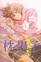 枕男子