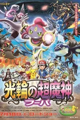 剧场版宝可梦XY: 光环的超魔神 胡帕