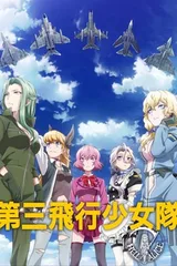第三飞行少女队