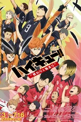 排球少年剧场版 结束与开始