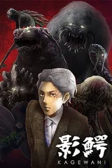 影鳄