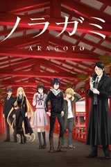 野良神 ARAGOTO