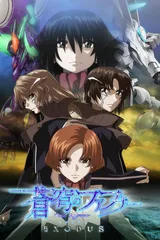 苍穹之法芙娜 EXODUS 第2部分