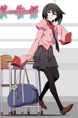 终物语