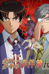 金田一少年事件簿R 2期