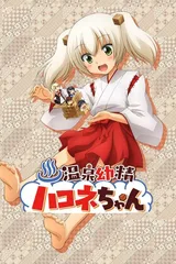 温泉幼精箱根酱