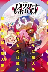 Concrete Revolutio 超人幻想
