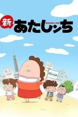 新我们这一家