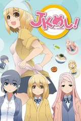 女高中生给你做饭了!