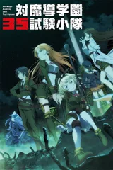 对魔导学园35试验小队
