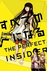 全部成为F THE PERFECT INSIDER