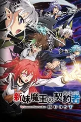 新妹魔王的契约者 BURST