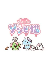 恐怖！僵尸猫