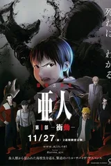 亚人 -冲动-
