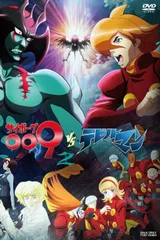 人造人009VS恶魔人