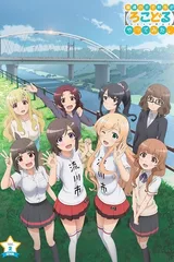 普通女高中生要做当地偶像 OVA