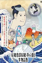 矶部矶兵卫物语