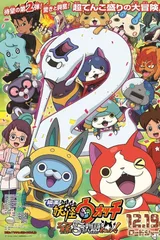 电影 妖怪手表 阎魔大王与五个故事喵