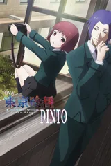东京喰种 PINTO