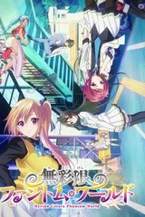 无彩限的怪灵世界