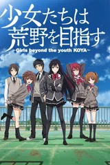 少女们向荒野进发
