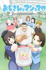 大叔与棉花糖