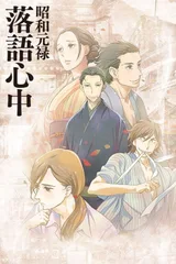昭和元禄落语心中