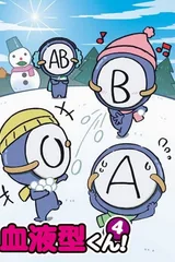 血型君4