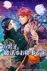 这个男人、工作是魔法